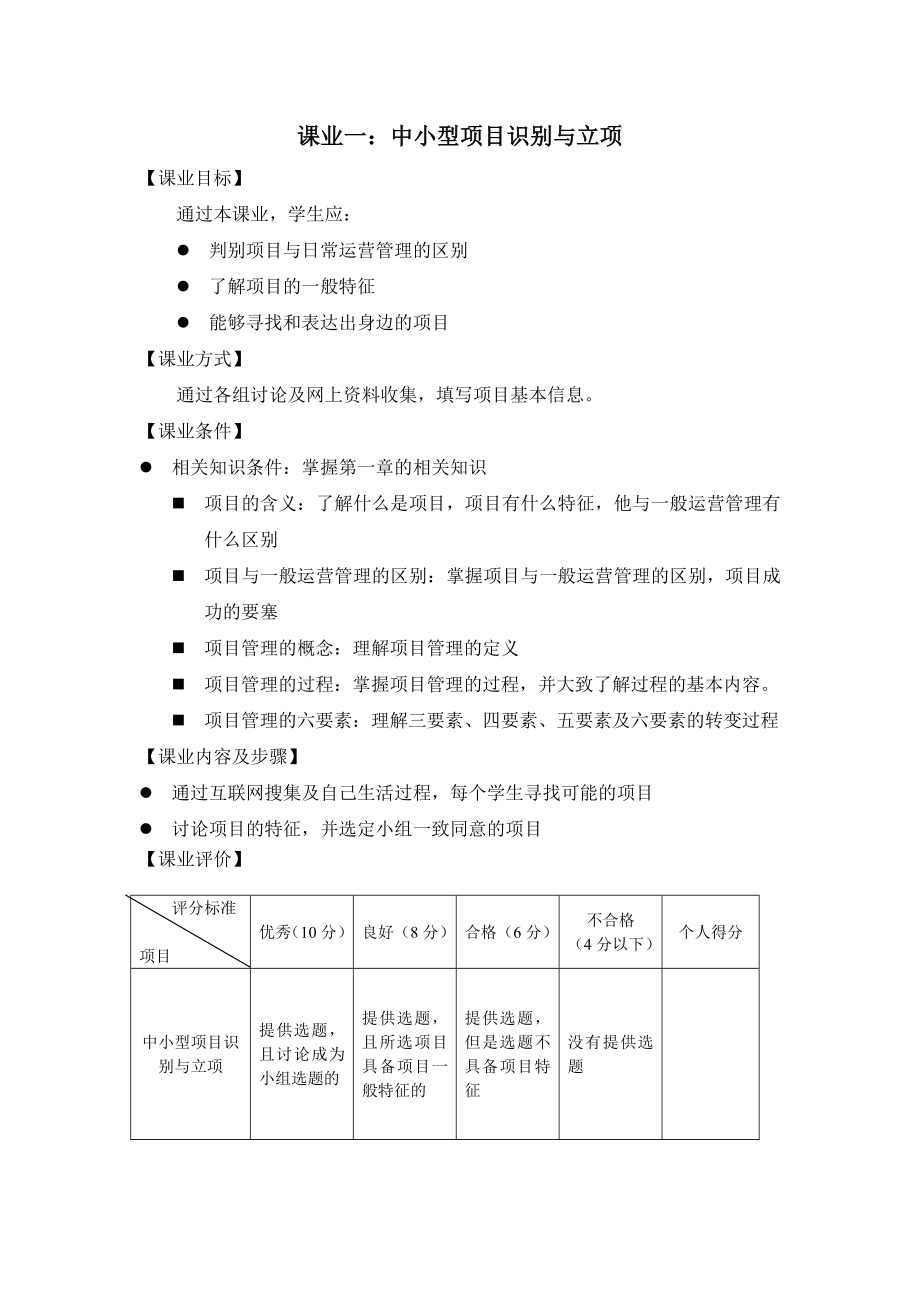 《项目管理（第二版）》课业一 中小型项目识别与选取.doc_第1页