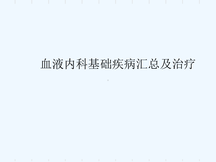 血液科常见疾病总结及治疗课件.ppt_第1页