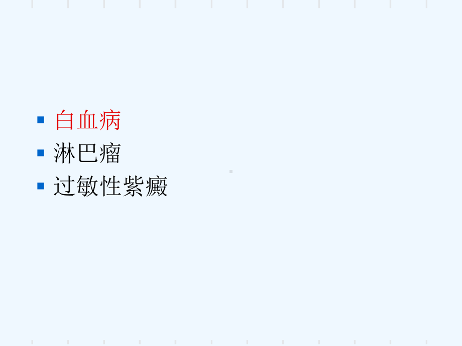 血液科常见疾病总结及治疗课件.ppt_第2页