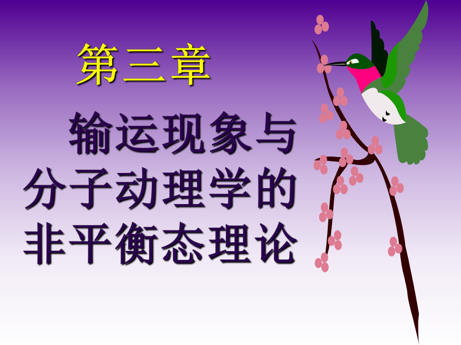 输运现象课件.ppt_第1页