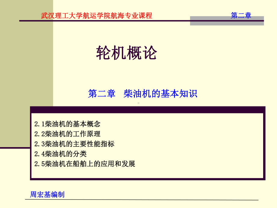 轮机概论-第2章-柴油机的基本知识课件.ppt_第1页