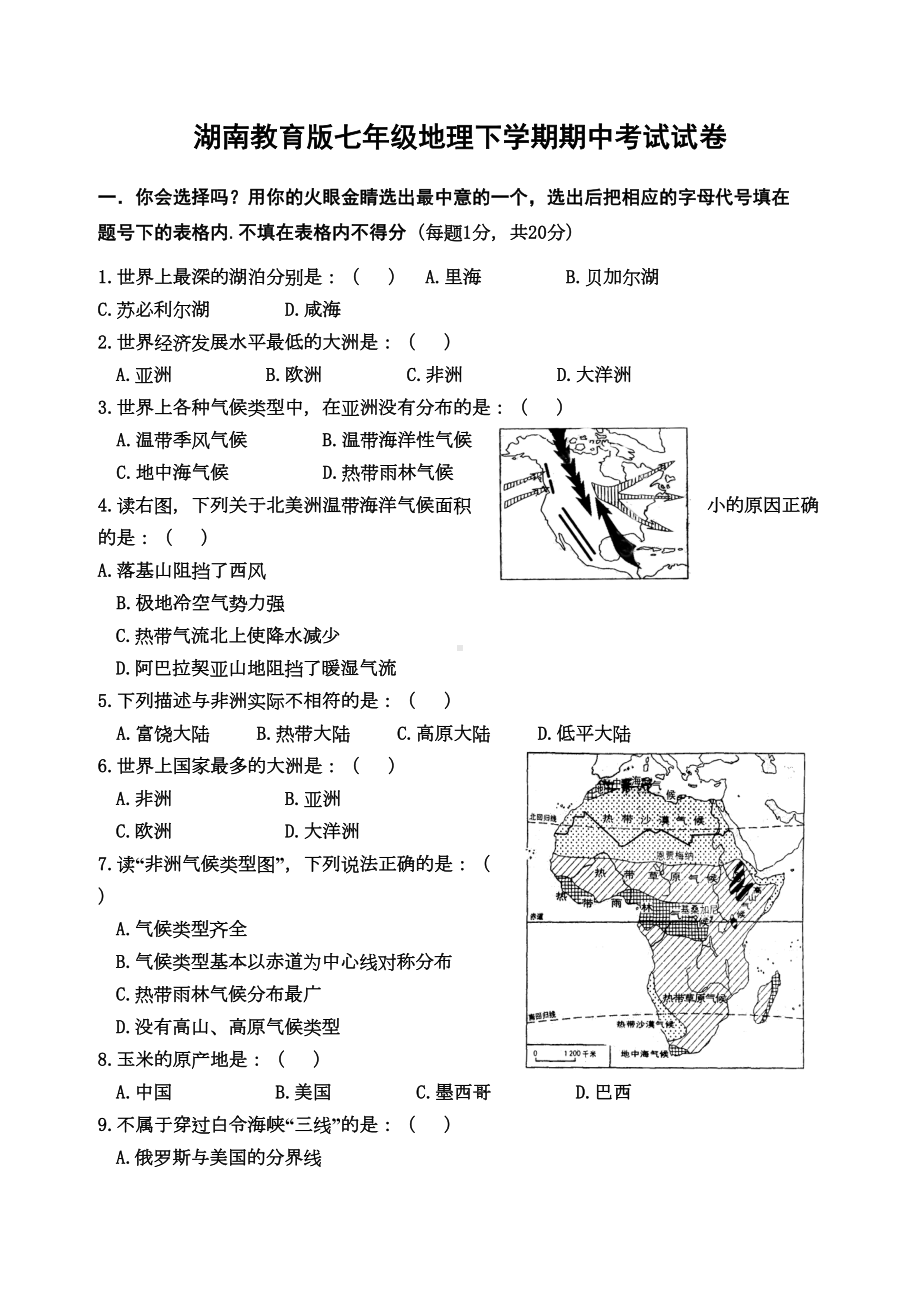 湖南教育版七年级地理下册期中考试试卷及答案(DOC 5页).doc_第1页