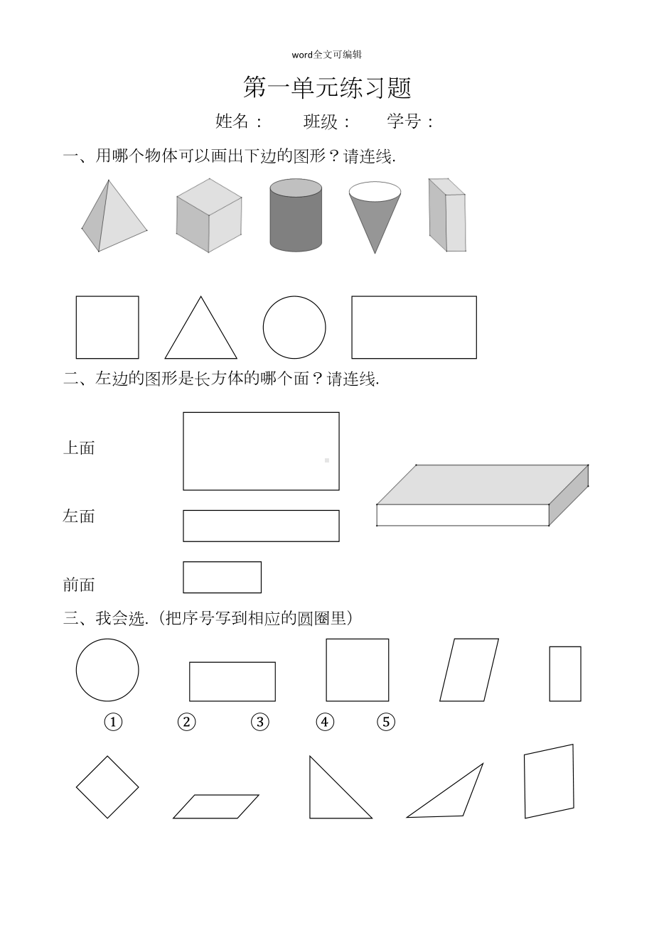 部编一年级下册数学新第一单元练习题(DOC 7页).doc_第1页