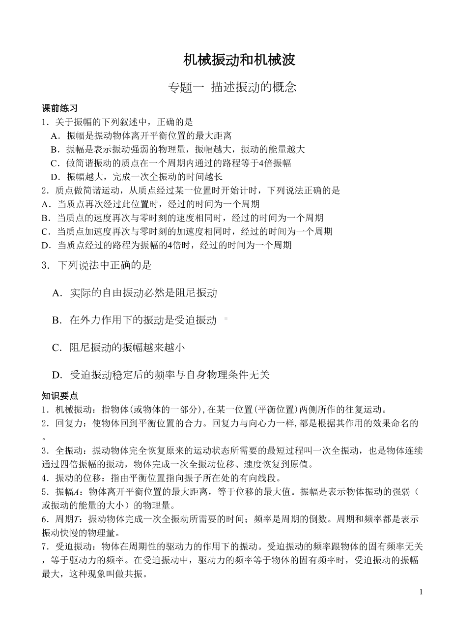 高考机械振动和机械波专题复习分析(DOC 10页).doc_第1页