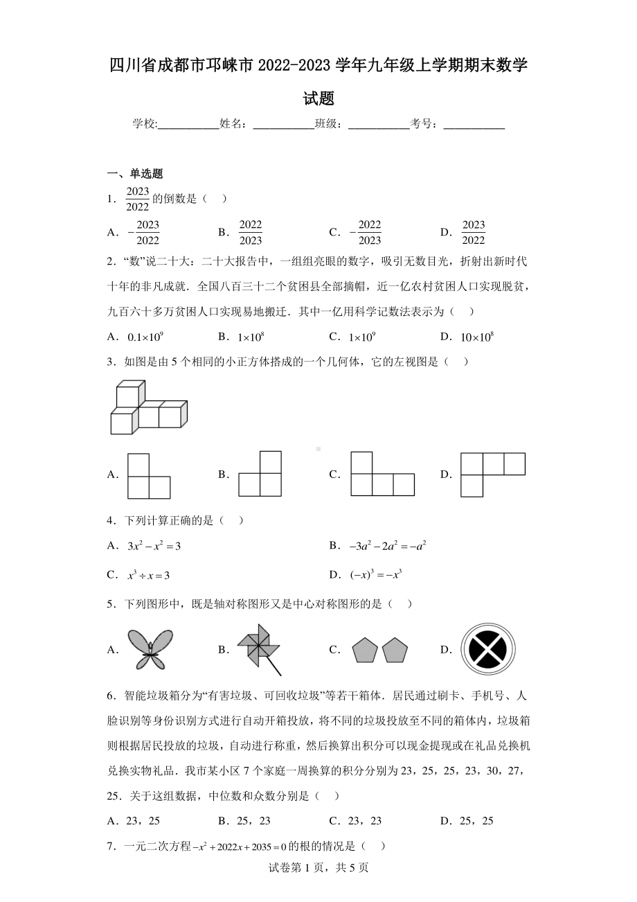 四川省成都市邛崃市2022-2023学年九年级上学期期末数学试题.pdf_第1页