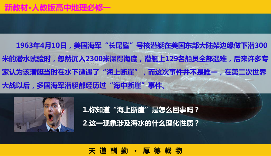 3.2海水的性质（第一课时）ppt课件 (j12x1)-2023新人教版（2019）《高中地理》必修第一册.pptx_第1页