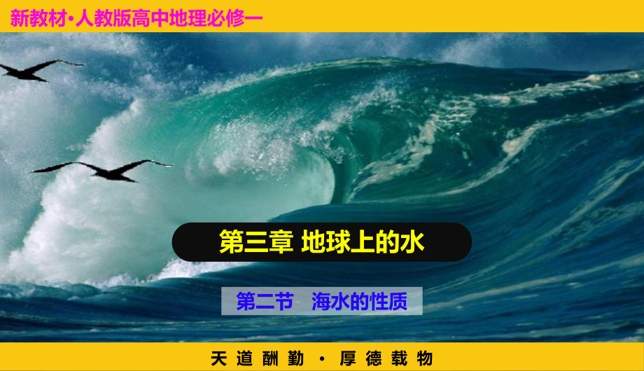 3.2海水的性质（第一课时）ppt课件 (j12x1)-2023新人教版（2019）《高中地理》必修第一册.pptx_第2页