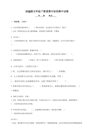 部编人教版五年级下册道德与法治期中试卷-(附答案)(DOC 9页).doc