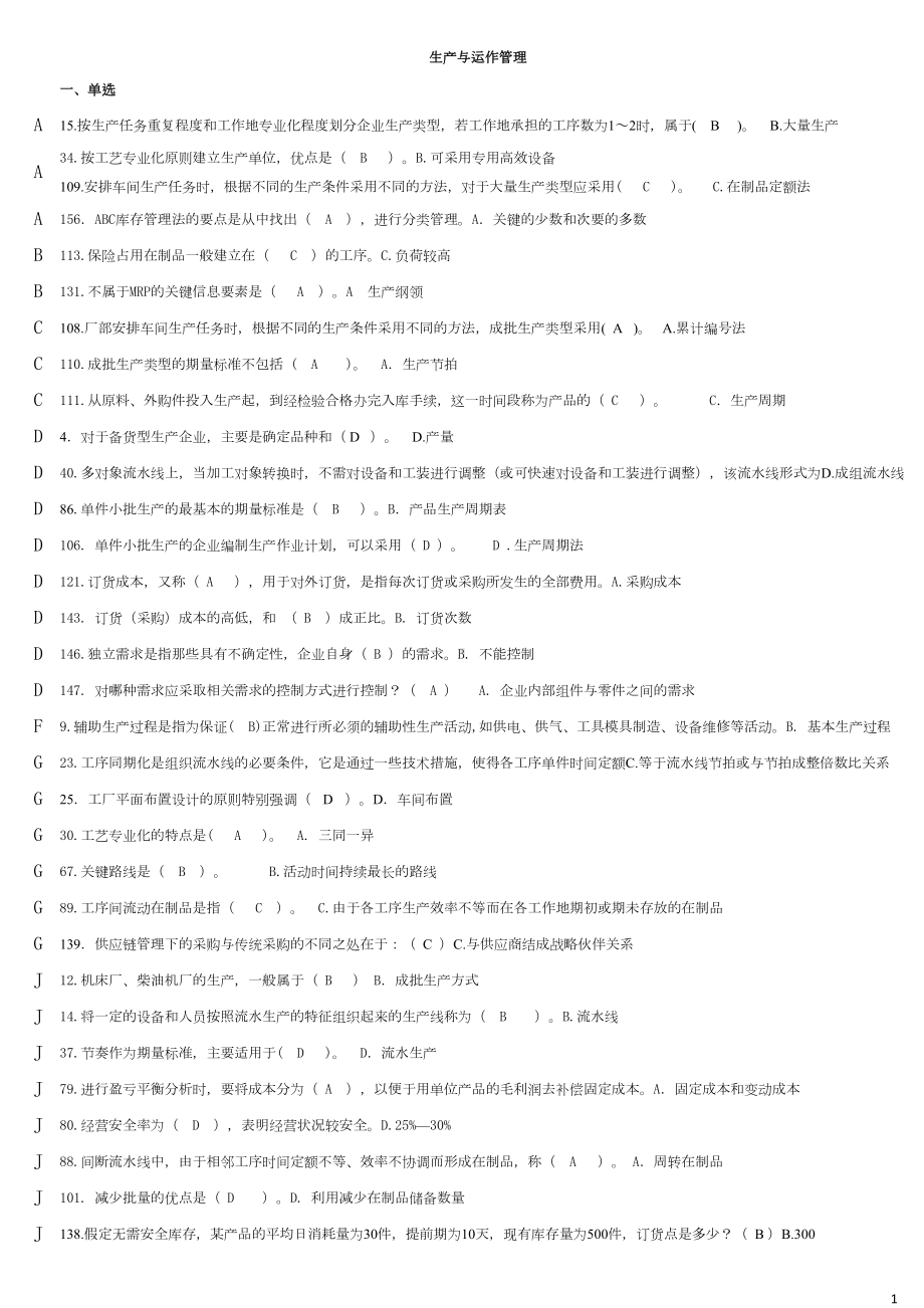 电大生产与运作管理考试资料已排序(免费)(DOC 15页).docx_第1页