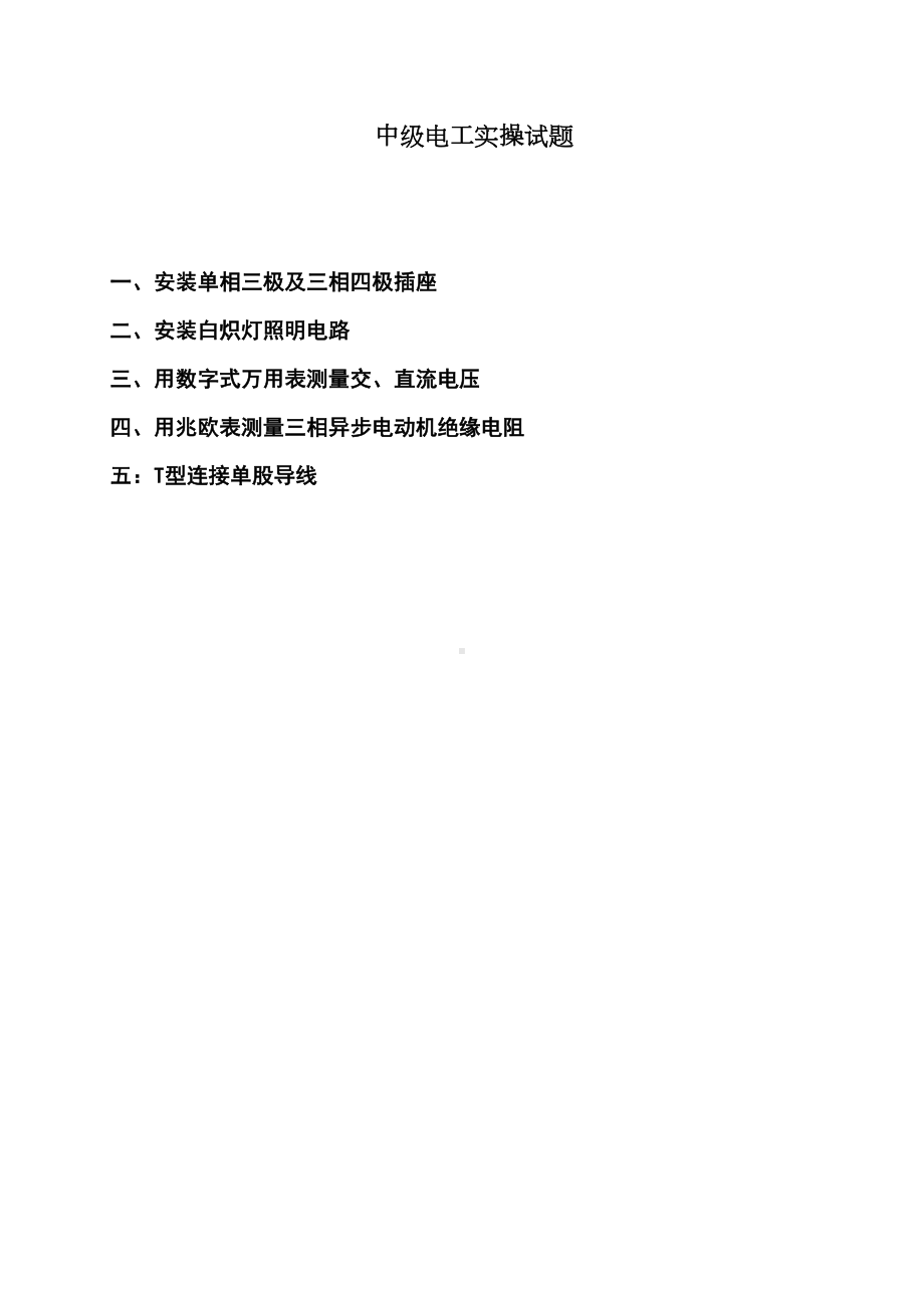 维修电工中级电工实操试题(DOC 12页).doc_第1页