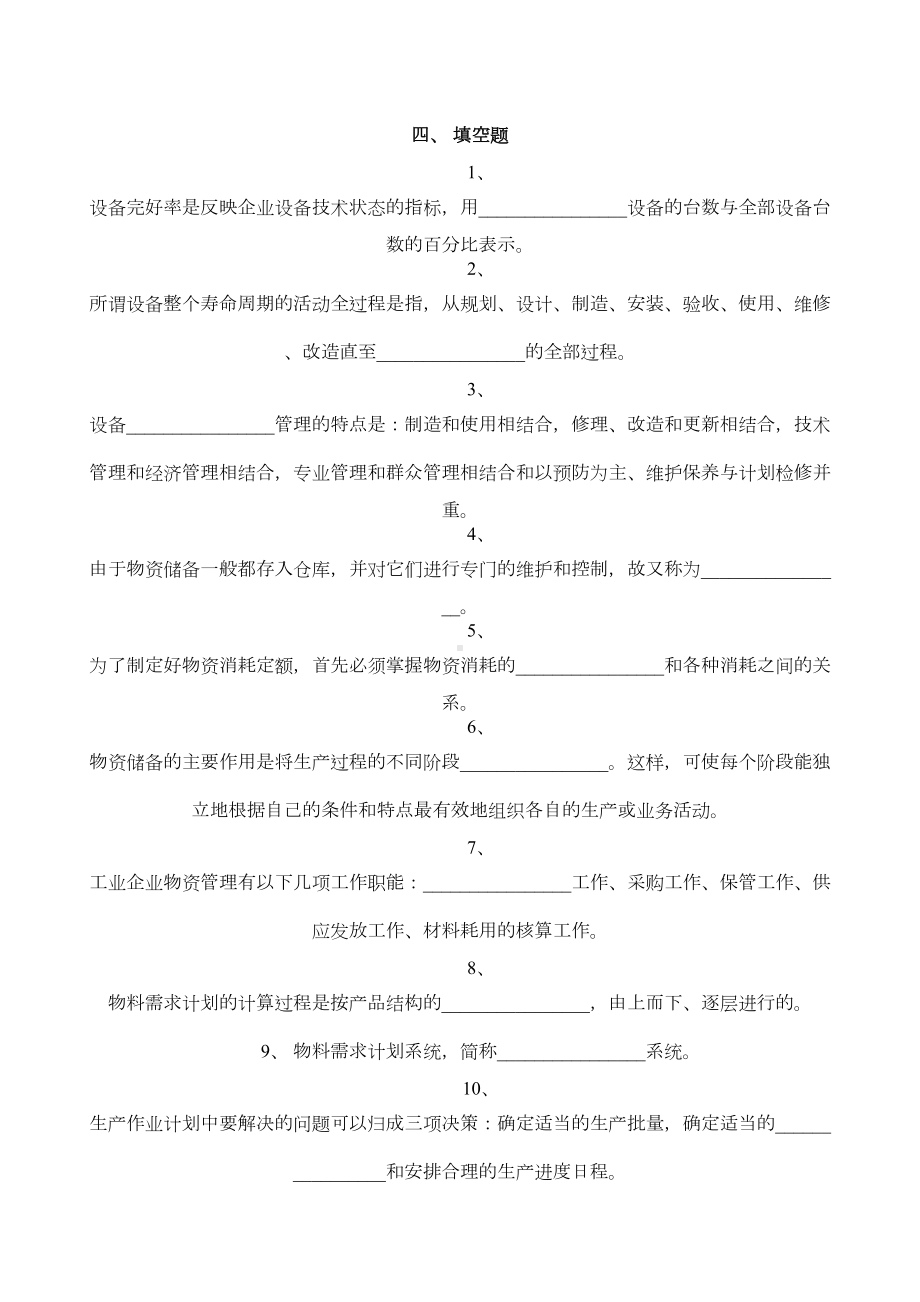 生产计划与控制测试题(DOC 16页).doc_第3页