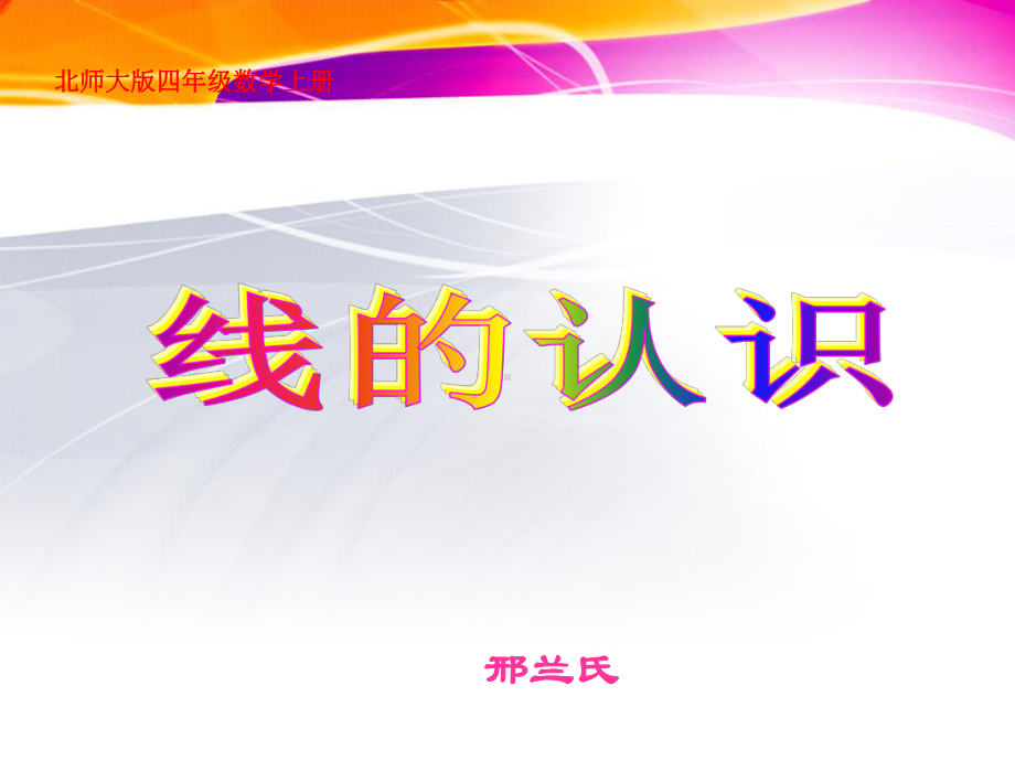 线的认识--说课稿课件.ppt_第1页