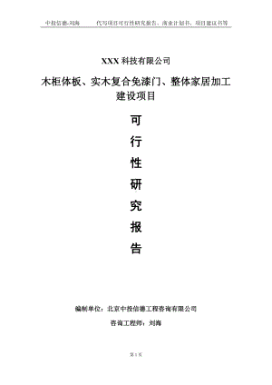 木柜体板、实木复合免漆门、整体家居加工建设项目可行性研究报告写作模板定制代写.doc