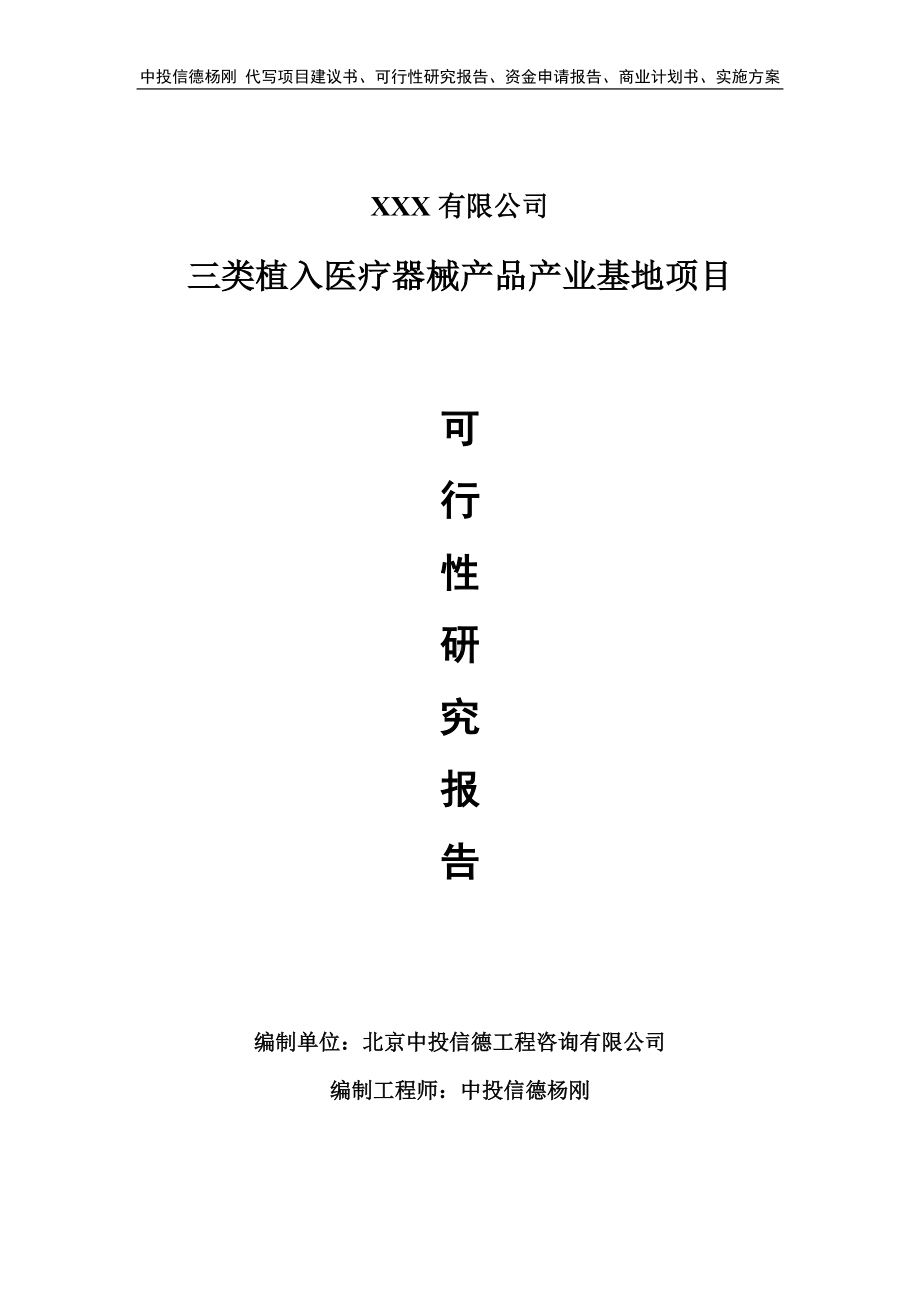 三类植入医疗器械产品产业基地可行性研究报告申请备案.doc_第1页