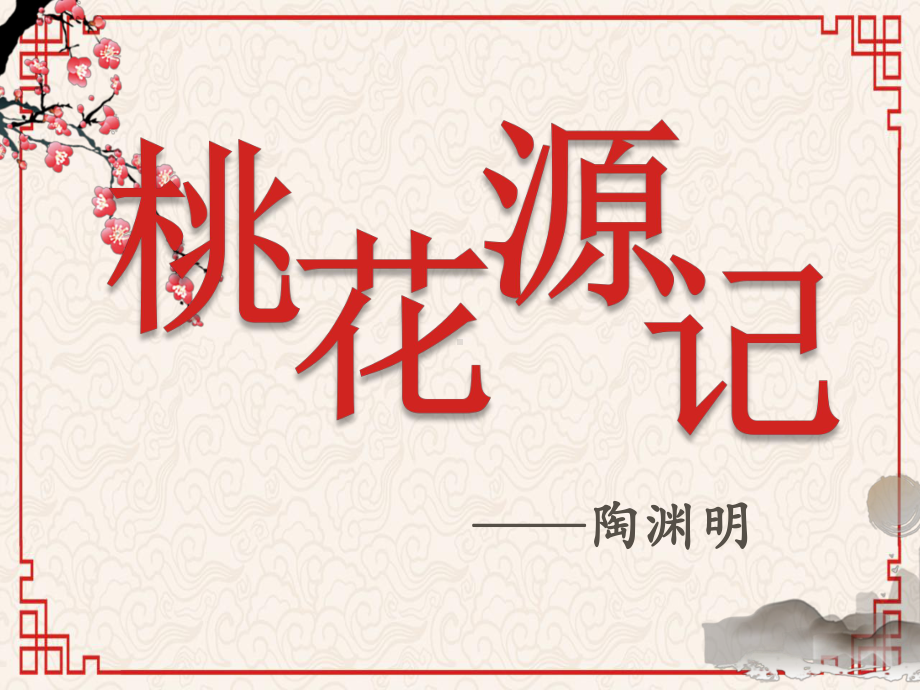 第9课《桃花源记》ppt课件（共49张PPT）-（部）统编版八年级下册《语文》.pptx_第1页