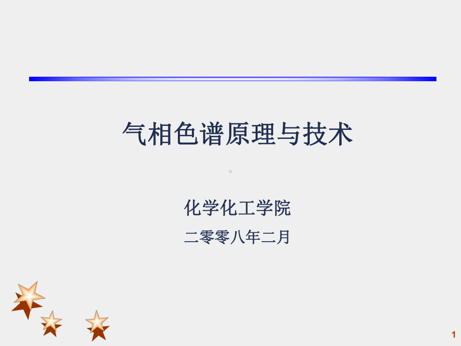 第六章动态过程数学模型--气相色谱原理与技术课件.ppt_第1页