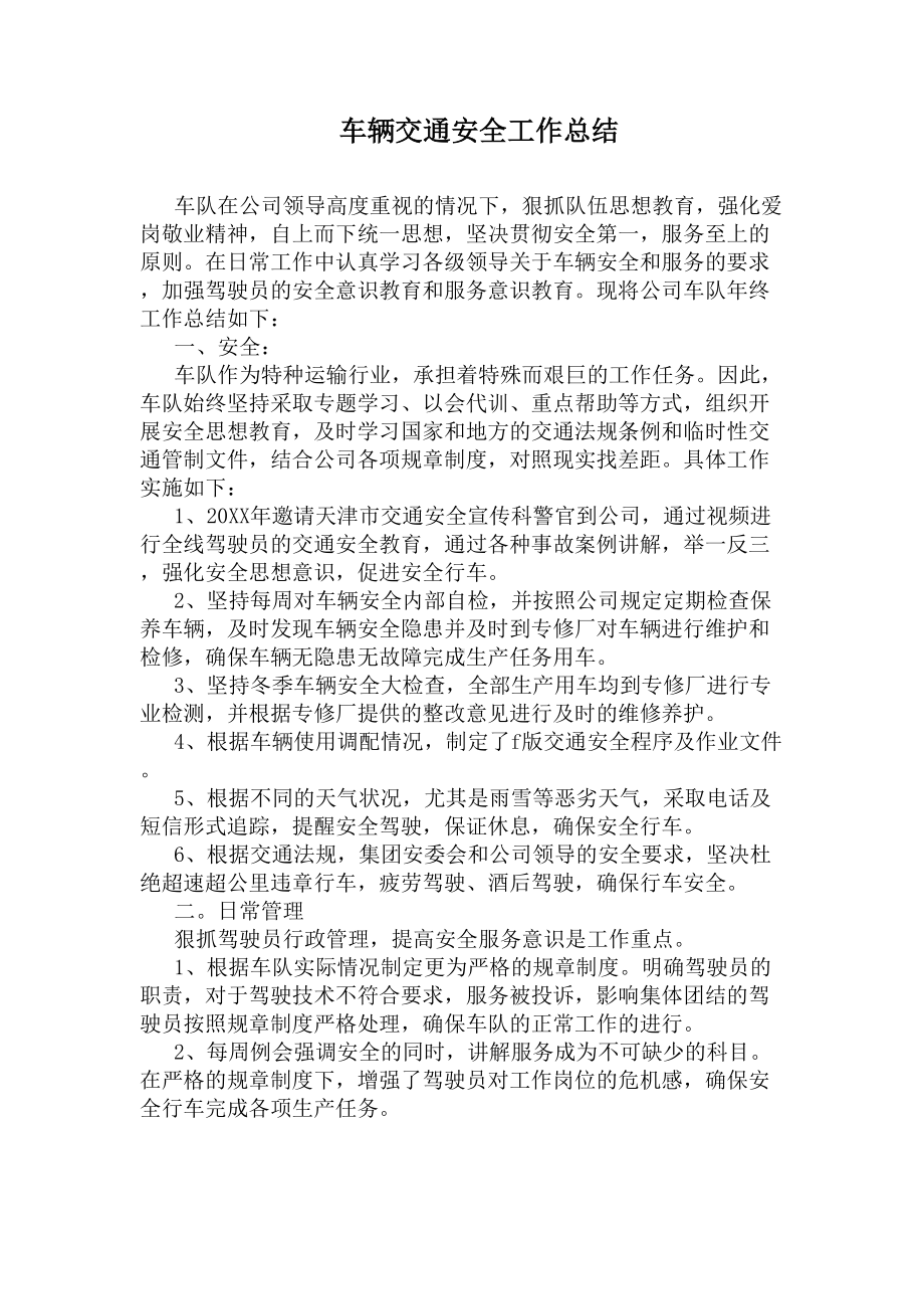 车辆交通安全工作总结(DOC 6页).docx_第1页