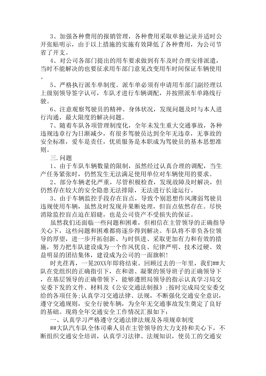 车辆交通安全工作总结(DOC 6页).docx_第2页