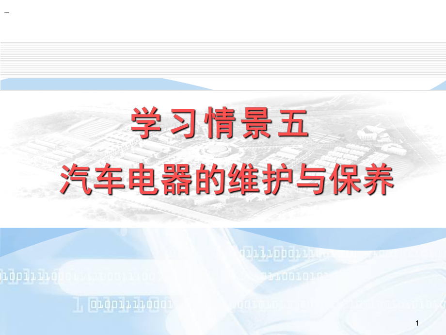 汽车维护与保养51电源系统的检查与维护课件.ppt_第1页