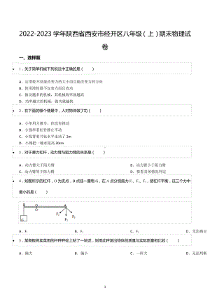 2022-2023学年陕西省西安市经开区八年级（上）期末物理试卷.docx