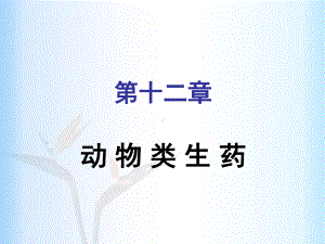 第十二章--动物类生药课件.ppt