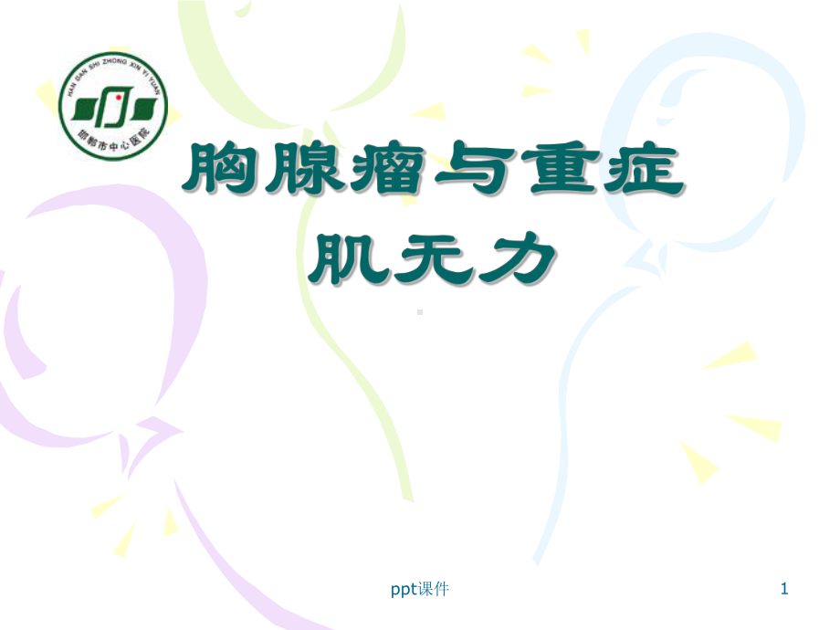 胸腺瘤与重症肌无力的手术治疗-课件.ppt_第1页