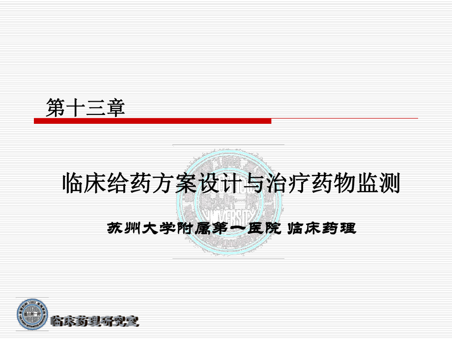 药物代谢动力学第十三章临床给药方案设计与治疗药课件.ppt_第1页