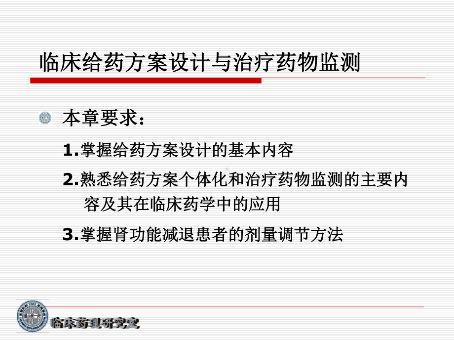 药物代谢动力学第十三章临床给药方案设计与治疗药课件.ppt_第2页