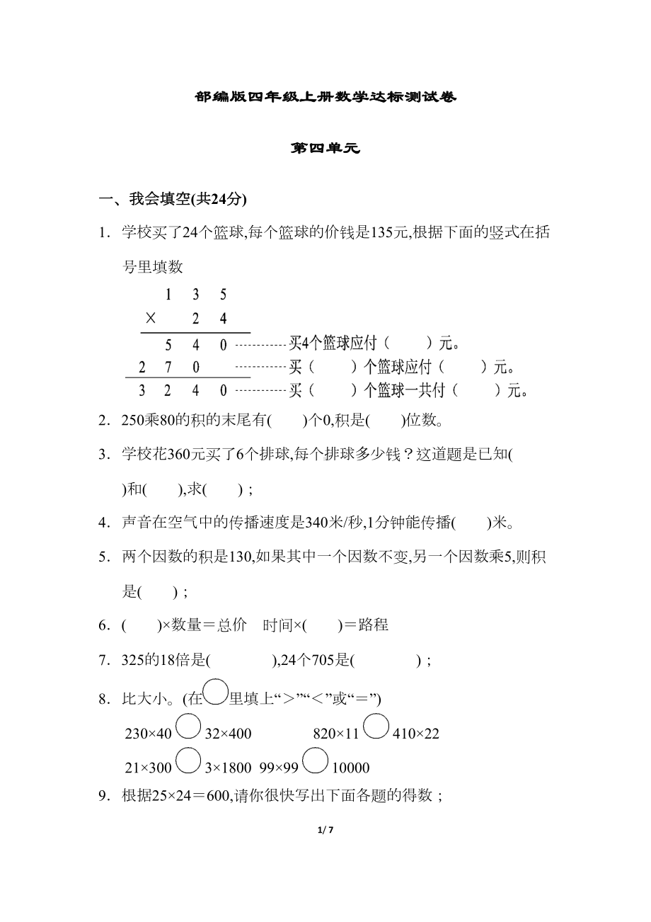 部编版四年级上册数学第四单元达标测试卷附答案(DOC 7页).docx_第1页