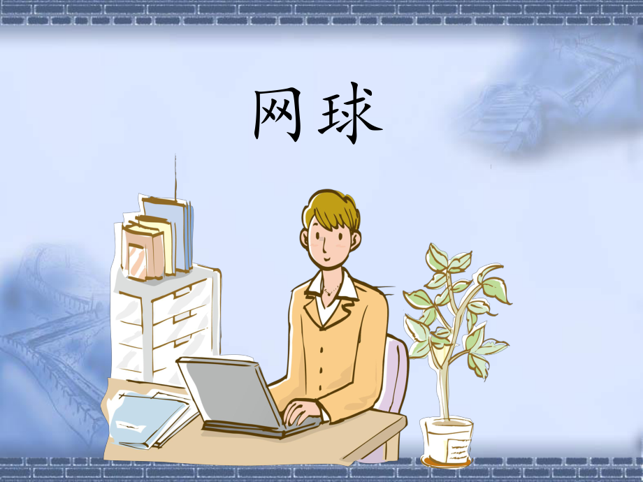 网球教案课件.ppt_第1页