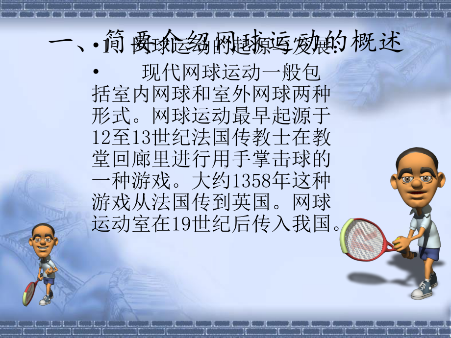 网球教案课件.ppt_第2页