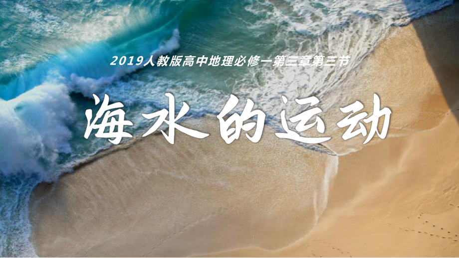 3.3海水的运动ppt课件 (j12x3)-2023新人教版（2019）《高中地理》必修第一册.pptx_第1页