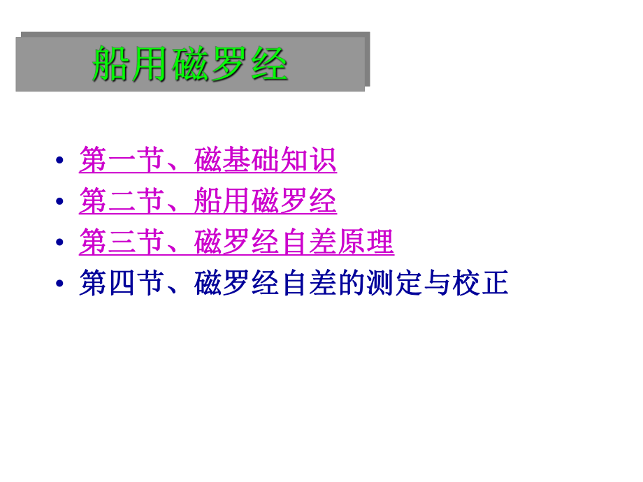 第八章船用磁罗经课件.pptx_第2页