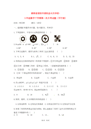 湘教版数学八年级下学期第一次月考试题(平行班)(DOC 5页).doc