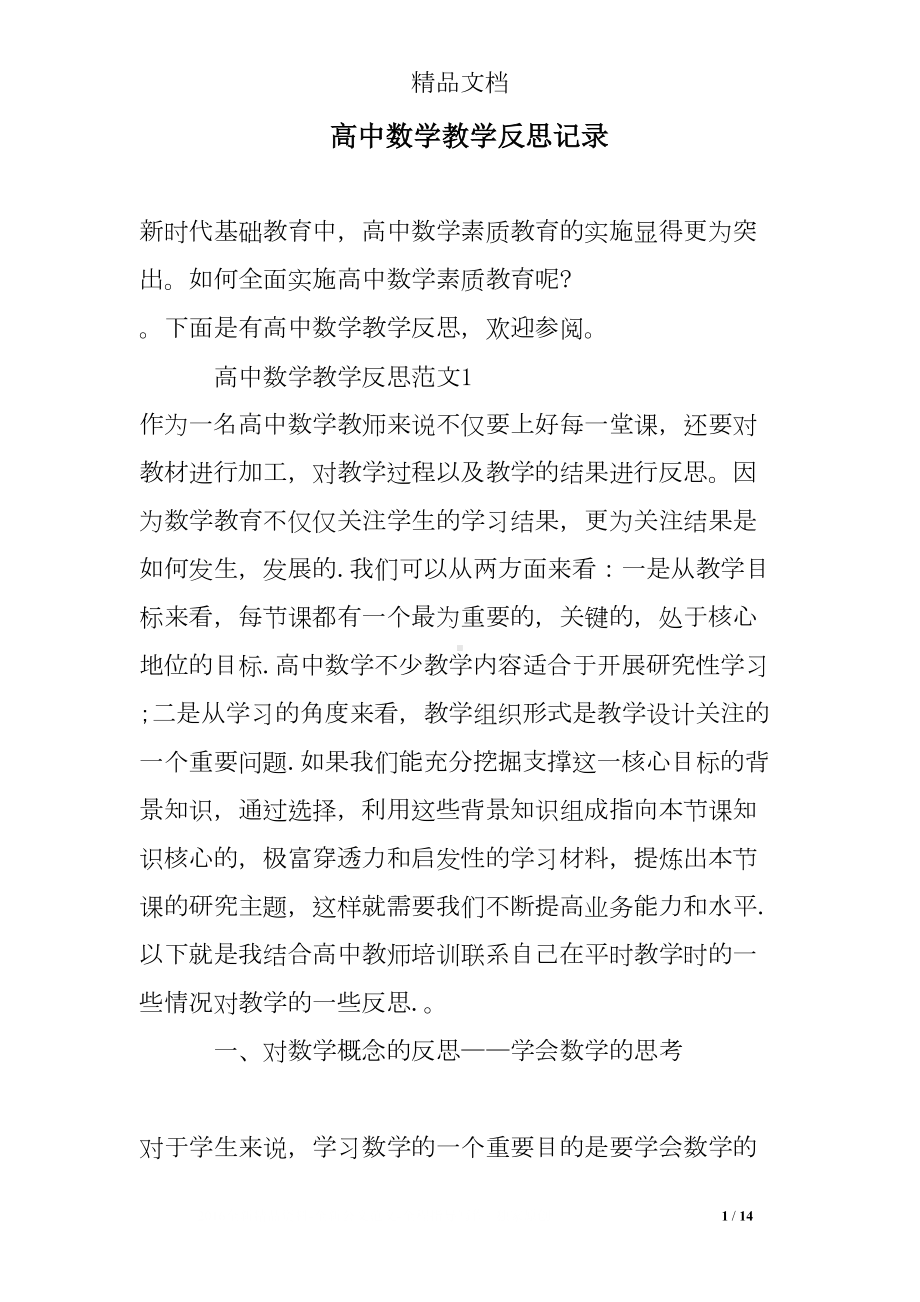 高中数学教学反思记录(DOC 14页).doc_第1页