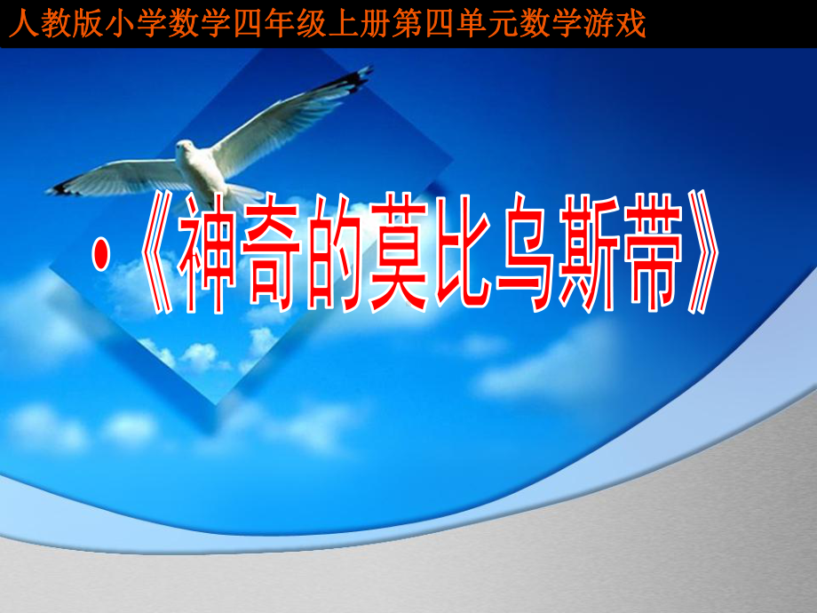 莫比乌斯带说课课件.ppt_第1页