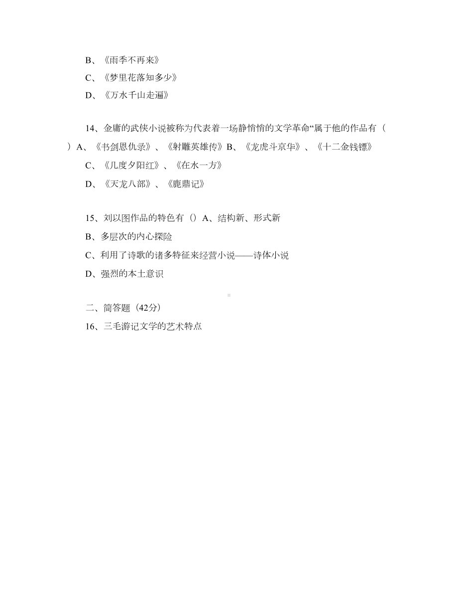 港台文学研究--本科-山大20年考试题库及答案(DOC 17页).docx_第3页