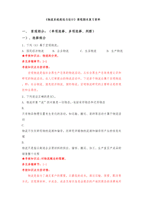 物流系统规划与设计复习资料(DOC 22页).doc