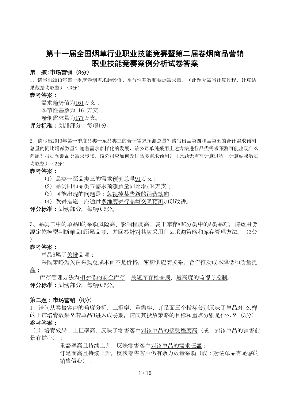 第十一届全国烟草行业职业技能竞赛暨第二届卷烟商品营销职业技能竞赛案例分析试卷答案(DOC 9页).docx_第1页