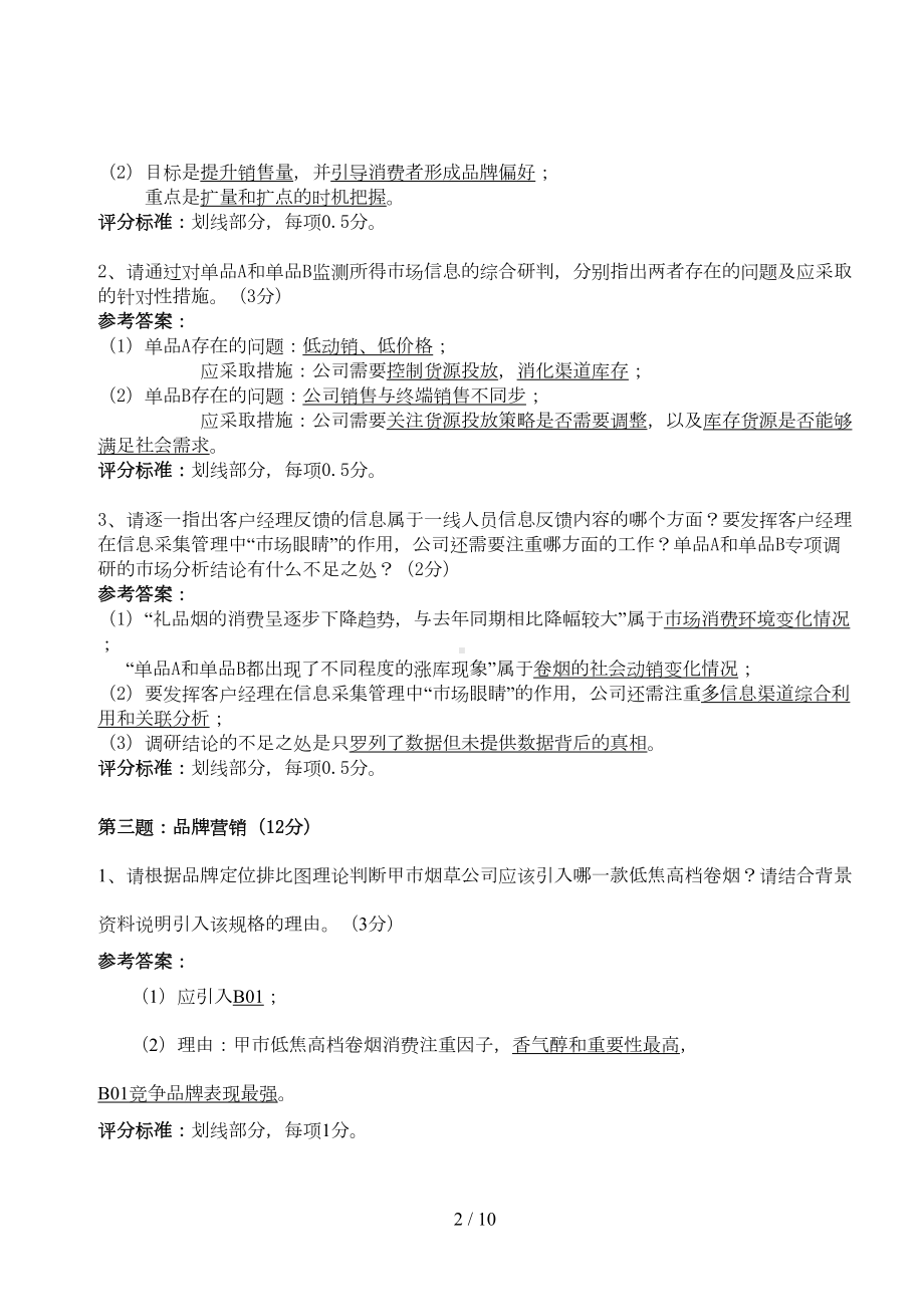 第十一届全国烟草行业职业技能竞赛暨第二届卷烟商品营销职业技能竞赛案例分析试卷答案(DOC 9页).docx_第2页