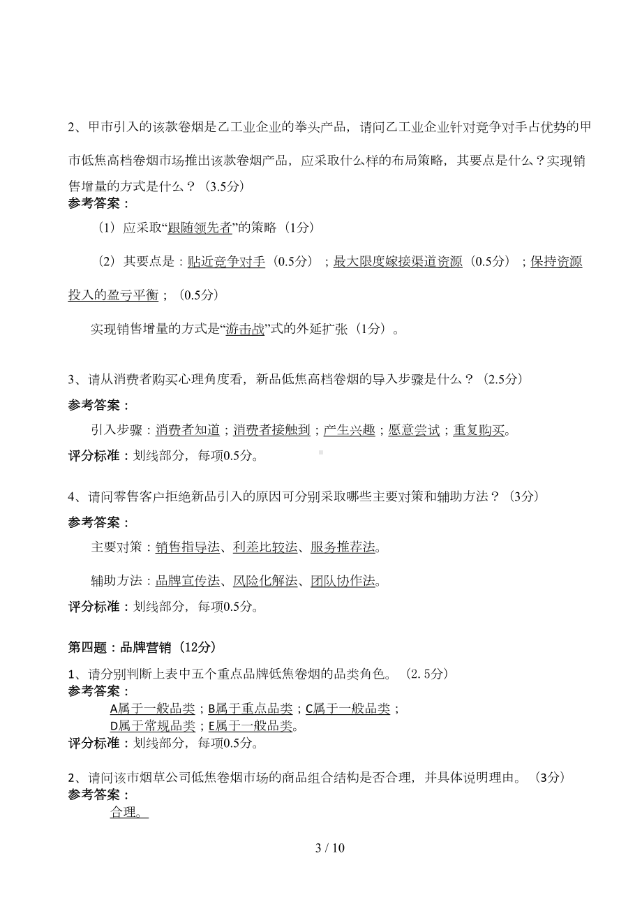 第十一届全国烟草行业职业技能竞赛暨第二届卷烟商品营销职业技能竞赛案例分析试卷答案(DOC 9页).docx_第3页