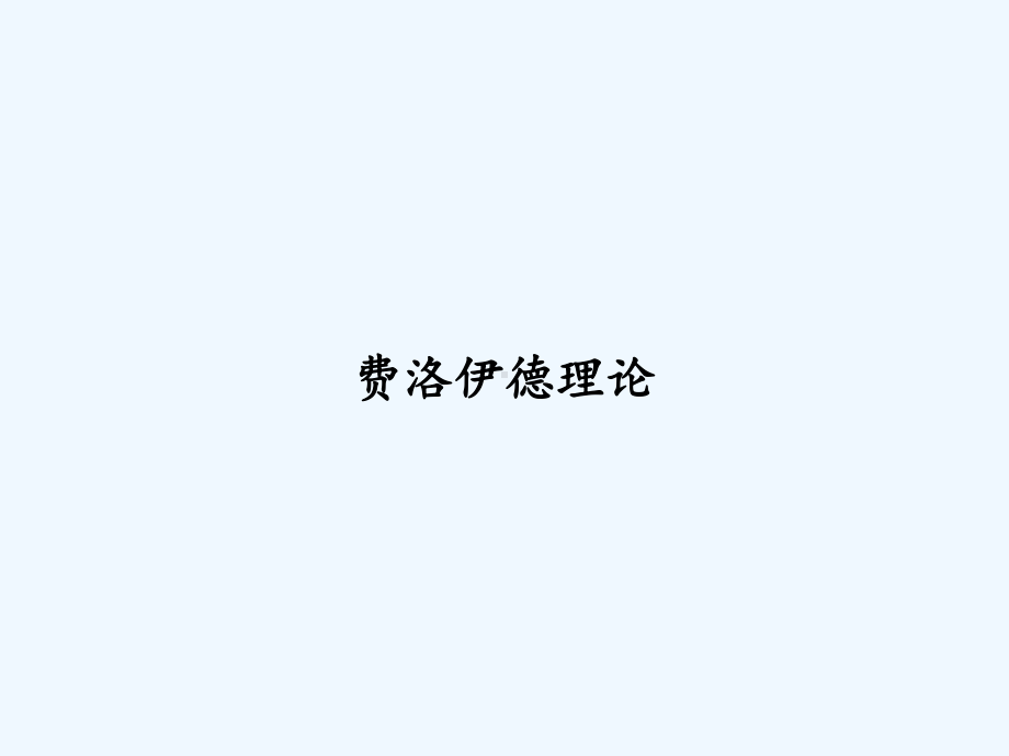 费洛伊德理论-课件.ppt_第1页