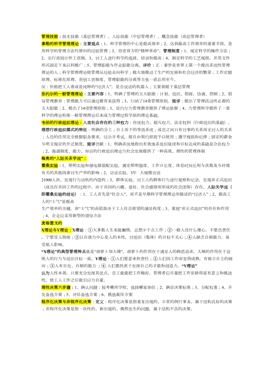 现代管理理论与方法完整复习版(DOC 9页).docx_第1页