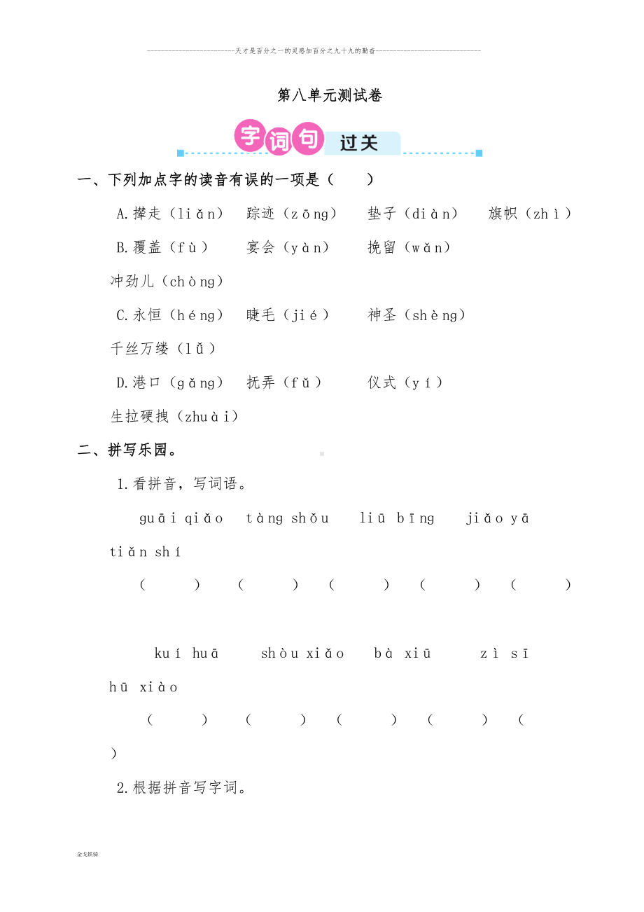 部编版四年级下册语文第八单元测试卷-含答案(DOC 5页).doc_第1页