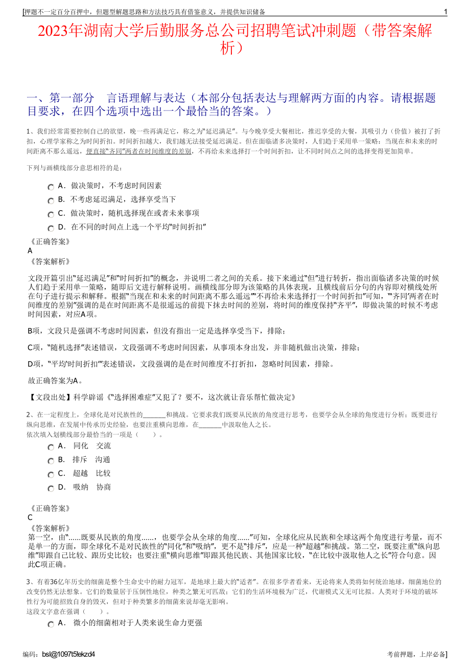 2023年湖南大学后勤服务总公司招聘笔试冲刺题（带答案解析）.pdf_第1页