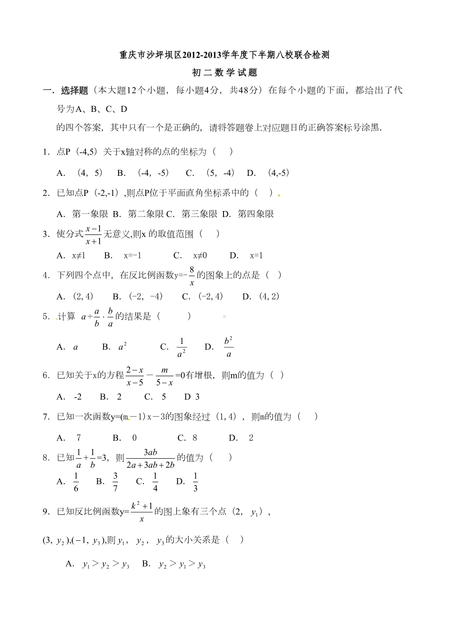 重庆市沙坪坝区八校联考初二下册数学试卷及答案(DOC 5页).doc_第1页