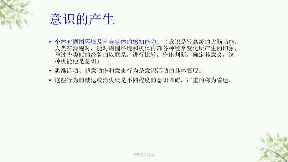 昏迷病人的护理疾病查房课件.ppt_第2页