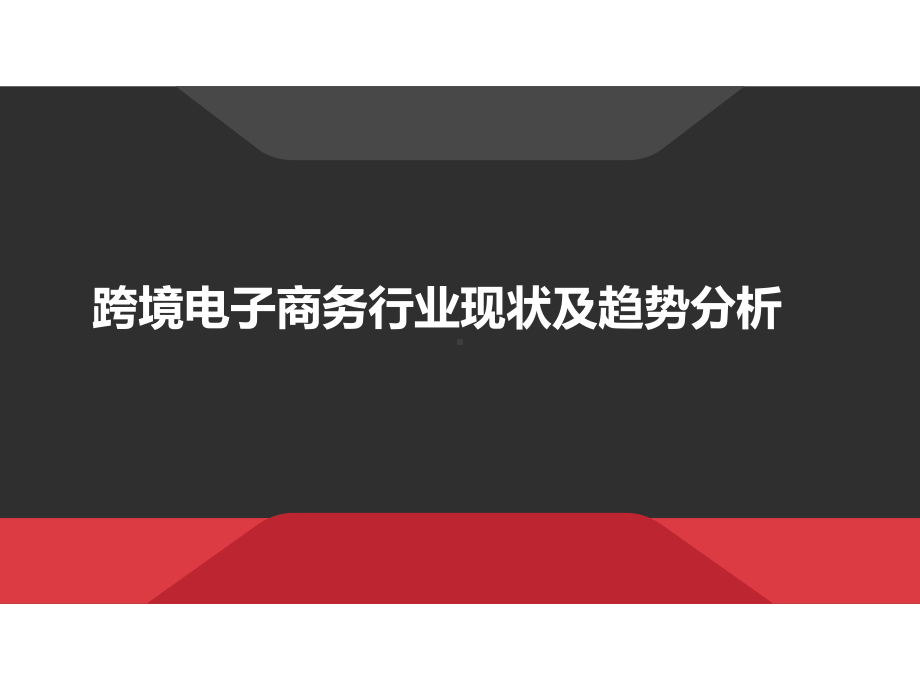 跨境电子商务行业现状及趋势分析-课件.ppt_第1页