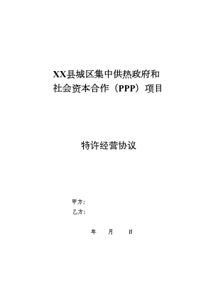 集中供热PPP合同(DOC 28页).doc