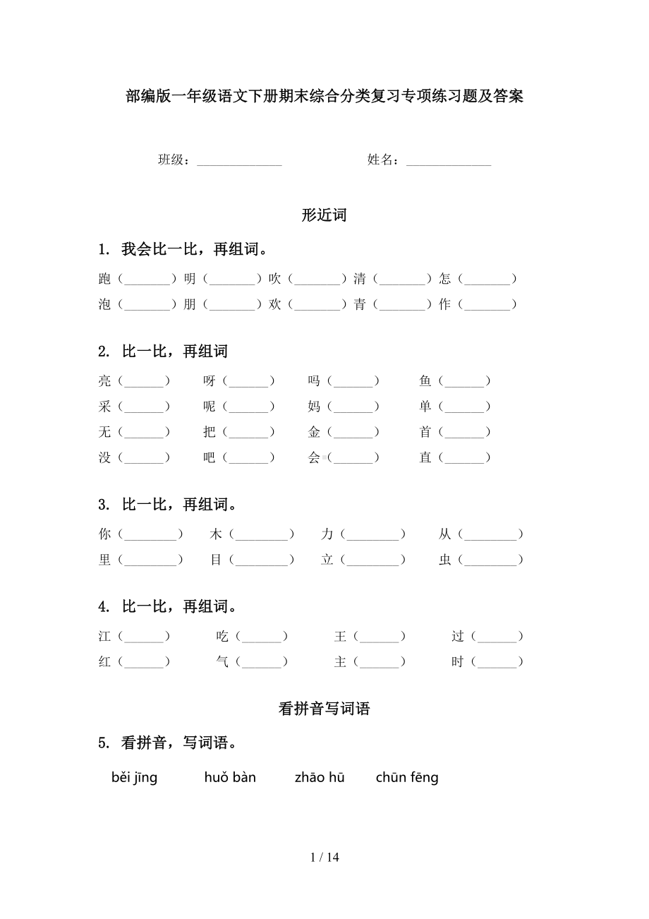 部编版一年级语文下册期末综合分类复习专项练习题及答案(DOC 14页).doc_第1页